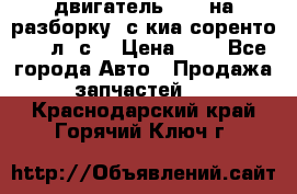 двигатель D4CB на разборку. с киа соренто 139 л. с. › Цена ­ 1 - Все города Авто » Продажа запчастей   . Краснодарский край,Горячий Ключ г.